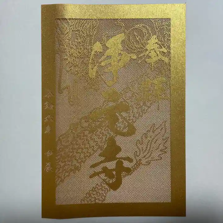 浄元寺の御朱印