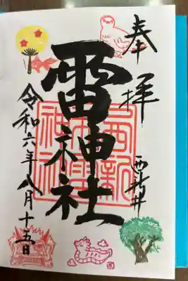 雷神社の御朱印