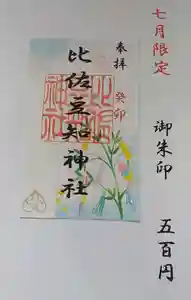 比佐豆知神社(三重県) 2023年07月01日(土)〜(2023年06月20日(火) 12時56分51秒投稿)