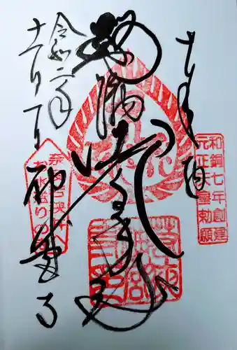 若狭神宮寺の御朱印