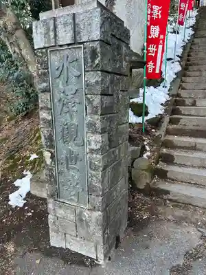 水澤寺(水澤観世音)(群馬県)