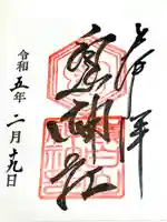 嶺白山神社の御朱印