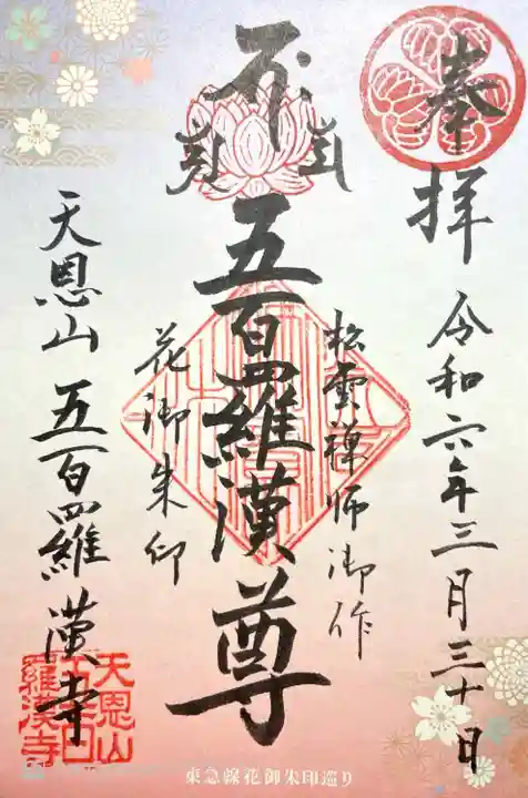 五百羅漢寺(東京都)