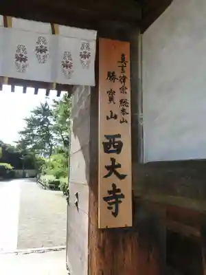 西大寺のその他建物
