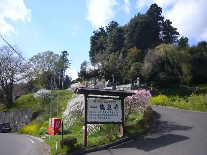 曹洞宗 永松山 龍泉寺の周辺