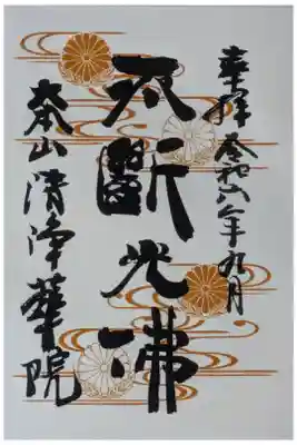 令和6年9月十二光佛御朱印「不断光佛」