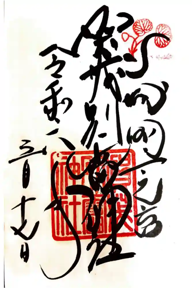 賀茂別雷神社（上賀茂神社）の御朱印