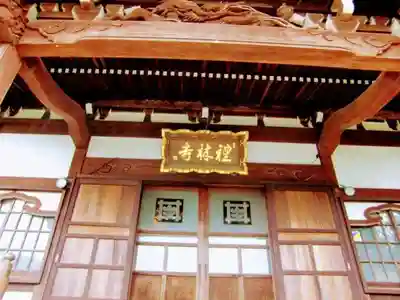 礼林寺の本殿・本堂