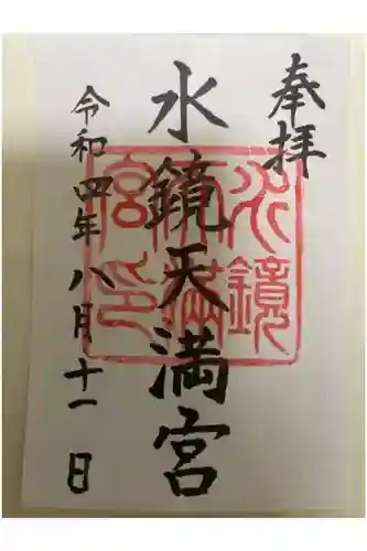 水鏡天満宮の御朱印