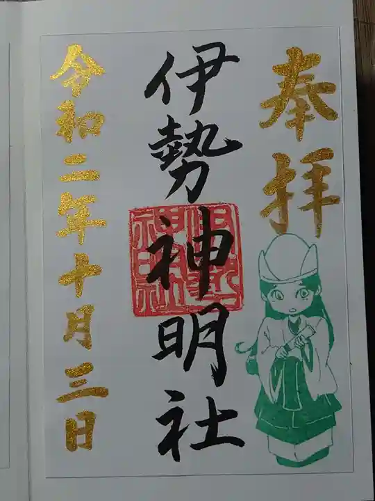 伊勢神明社の御朱印