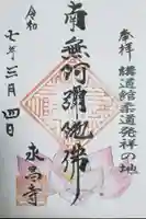 永昌寺(東京都)