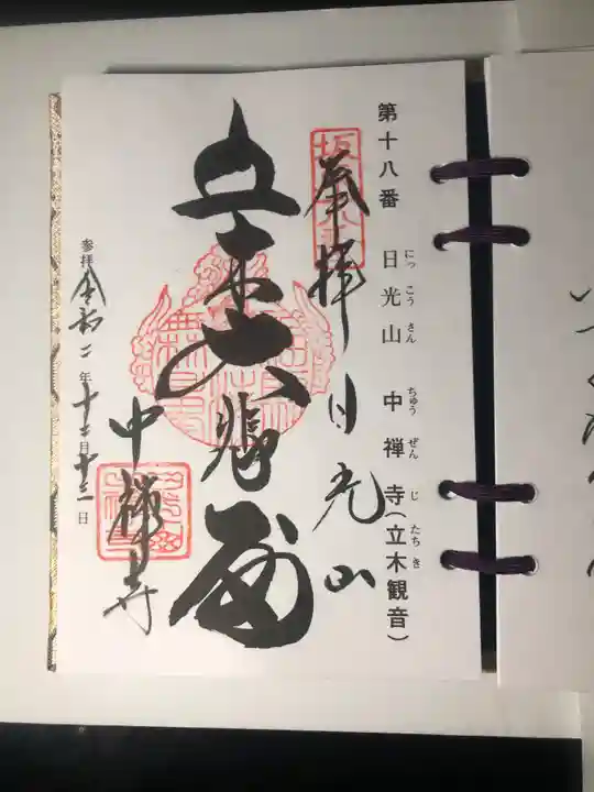 中禅寺の御朱印