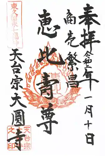 大円寺の御朱印