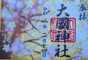 大國神社の御朱印 2026年02月