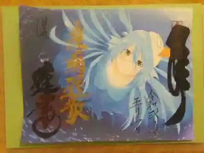 アマビエ様の御朱印です😺