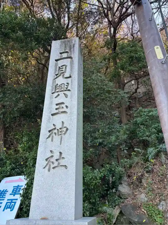 二見興玉神社(三重県)