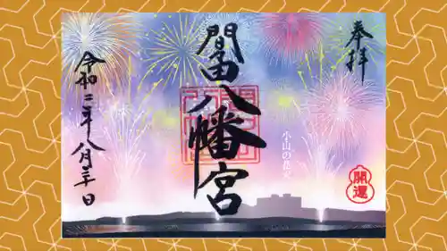 間々田八幡宮の御朱印