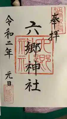 六郷神社の御朱印
