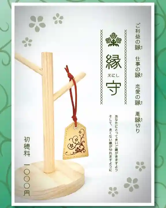 札幌諏訪神社のお守り