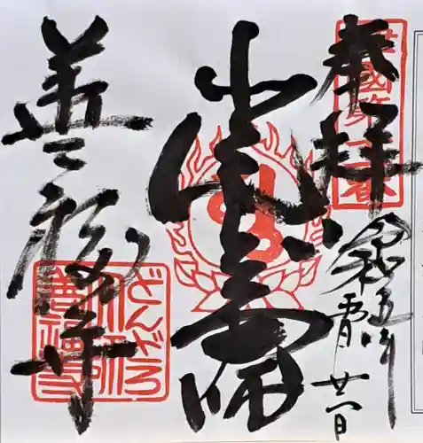 どんどろ大師善福寺(大阪府)