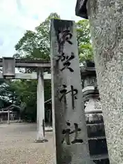 須賀神社(奈良県)