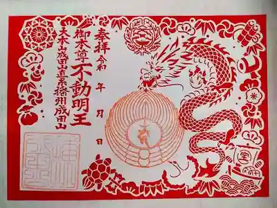 播州成田山法輪寺の御朱印