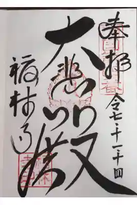 湖国十一面観音十一霊場めぐり　第四番札所
天台宗　大慈山　福林寺