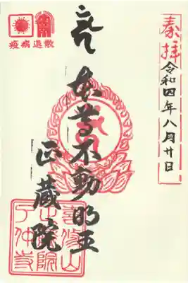 正藏院の御朱印