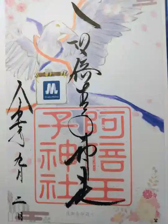 阿倍王子神社(大阪府)