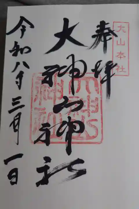 直書きの御朱印です。