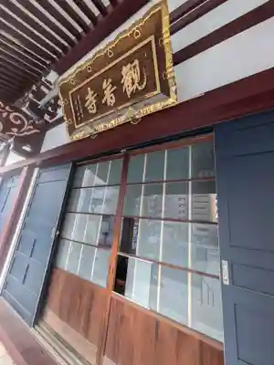 観音寺(東京都)