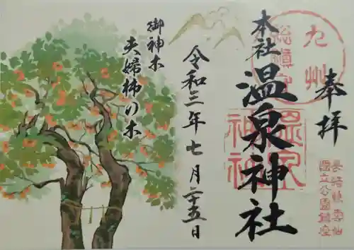 雲仙温泉神社の御朱印