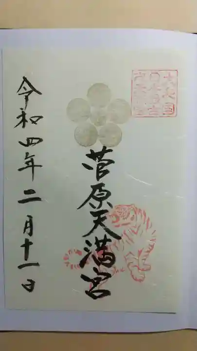 菅原天満宮(菅原神社)の御朱印