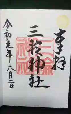 過去にうかがって頂いた直書きの御朱印になります。