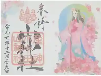 小牛田山神社の御朱印 2025年12月