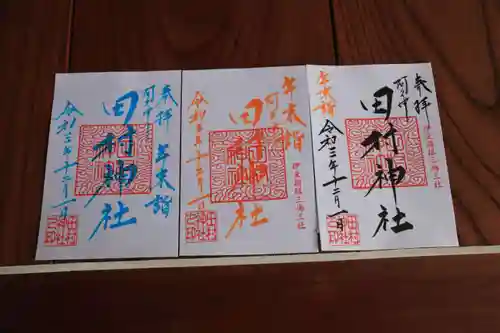 阿久津「田村神社」（郡山市阿久津町）旧社名：伊豆箱根三嶋三社の御朱印