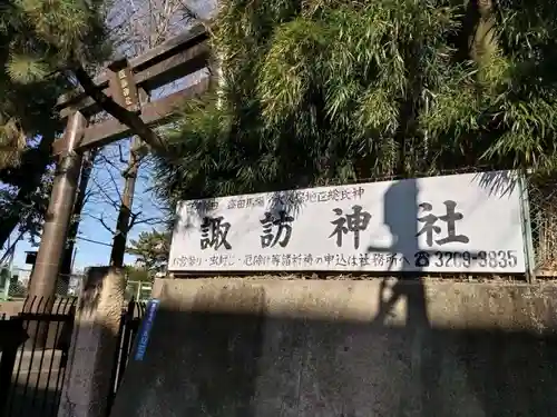 諏訪神社(東京都)