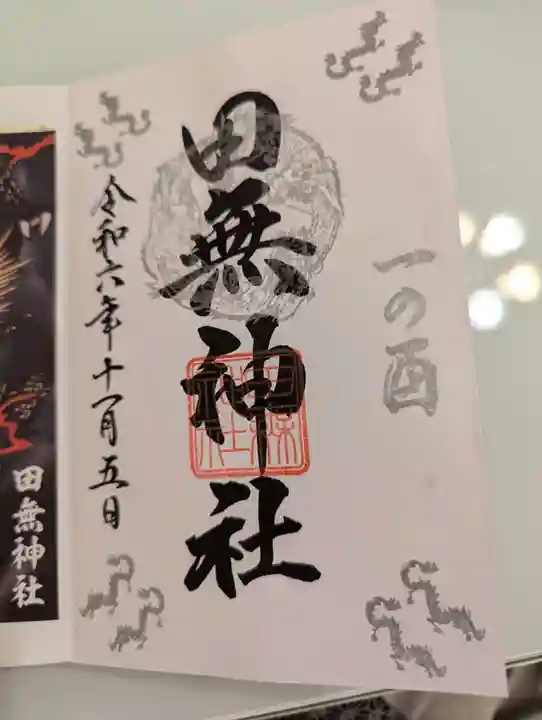 田無神社(東京都)