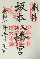 坂本八幡宮(福岡県)