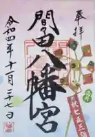 間々田八幡宮の御朱印