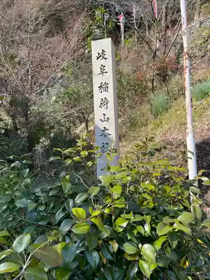 岐阜稲荷山本社(岐阜県)