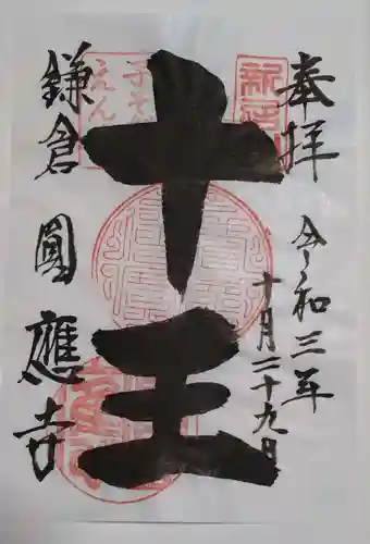 円応寺の御朱印