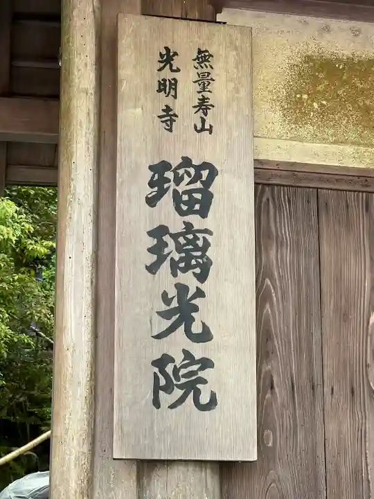 光明寺瑠璃光院(京都府)