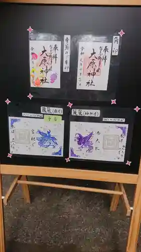 大宮・大原神社の授与品その他