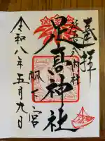 足高神社の御朱印