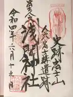 人穴浅間神社の御朱印