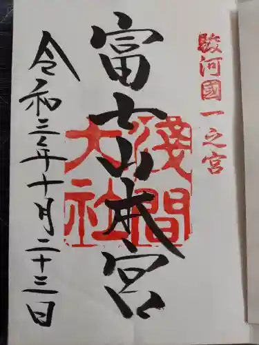 富士山本宮浅間大社の御朱印