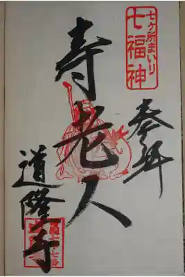 寿老人の御朱印