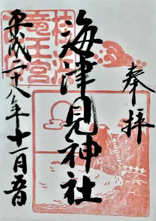 海津見神社(桂浜龍王宮)の御朱印