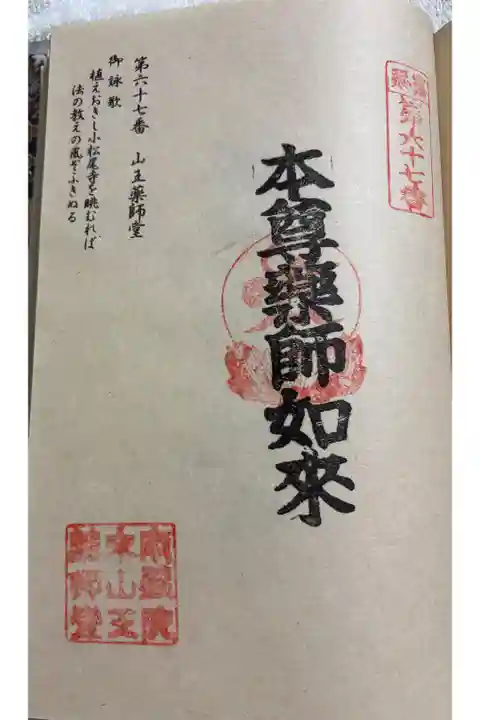 山王薬師堂 (67番札所) 篠栗四国八十八霊場
